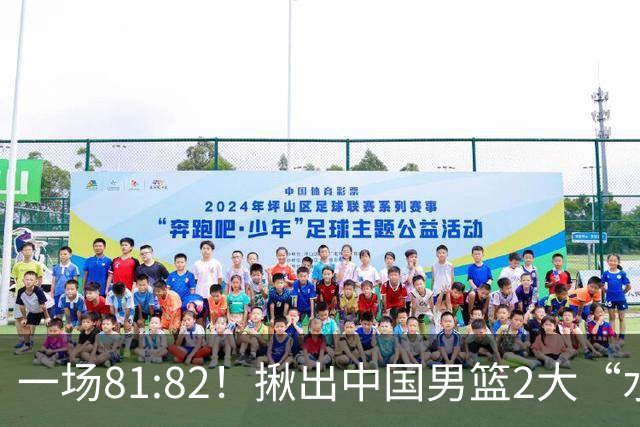 一场81:82！揪出中国男篮2大“水货” 表现拉胯 恐被郭士强弃用