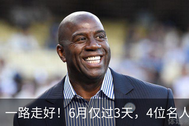 一路走好！6月仅过3天，4位名人相继离世，姚明第一时间发文送行
