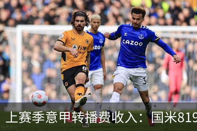 上赛季意甲转播费收入：国米8198万欧元最高，米兰第二尤文第五