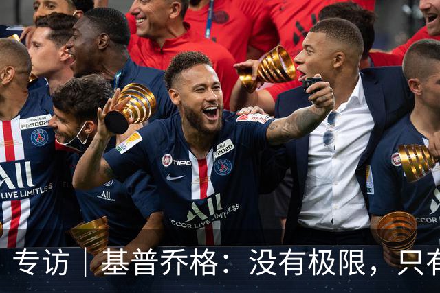 专访｜基普乔格：没有极限，只有向前