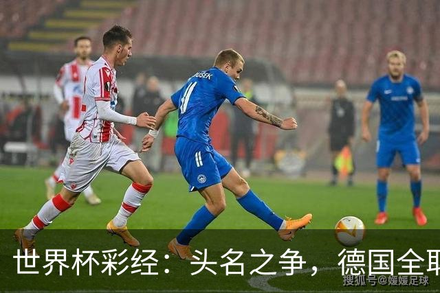 世界杯彩经：头名之争，德国全取三分