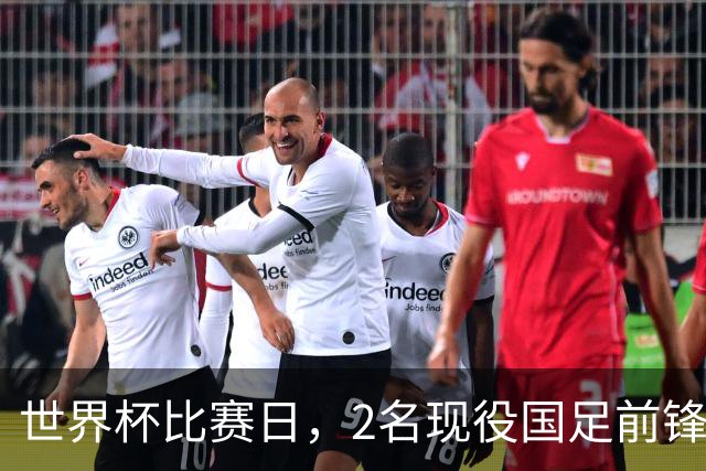 世界杯比赛日，2名现役国足前锋集体向C罗示“爱”
