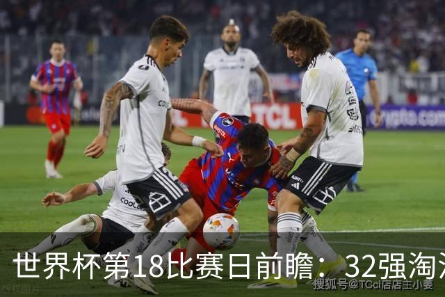 世界杯第18比赛日前瞻：32强淘汰赛来了，“黑马”南非又战东道主