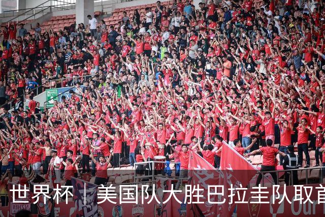 世界杯｜美国队大胜巴拉圭队取首胜 VAR新规首次使用