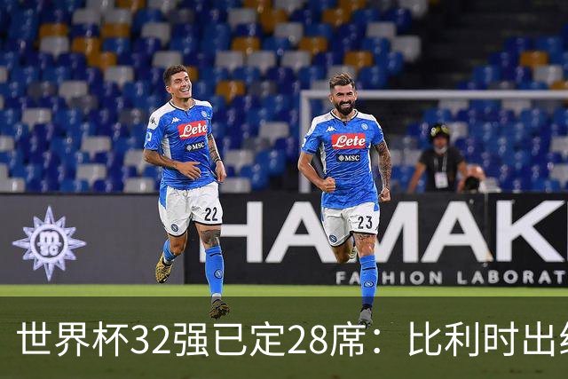 世界杯32强已定28席：比利时出线塞内加尔晋级 韩国继续等待