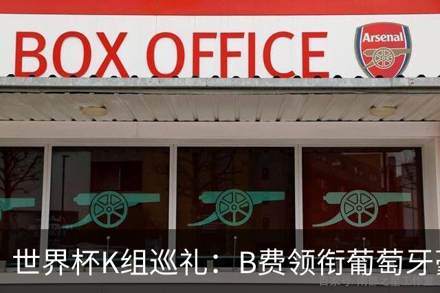 世界杯K组巡礼：B费领衔葡萄牙豪华中场 C罗J罗再相逢