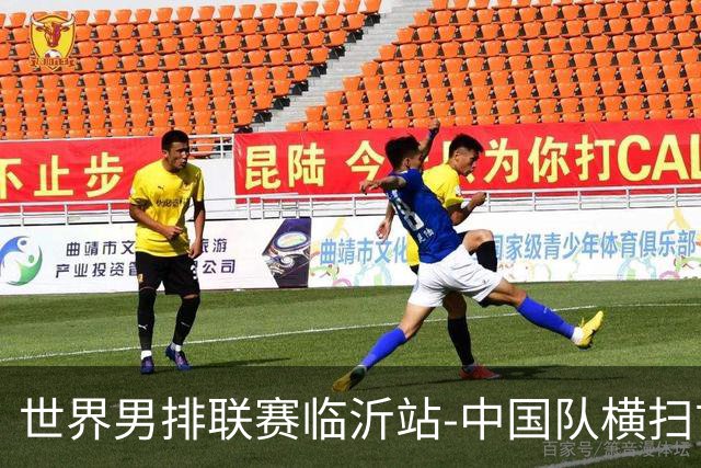 世界男排联赛临沂站-中国队横扫古巴队 获赛季首胜