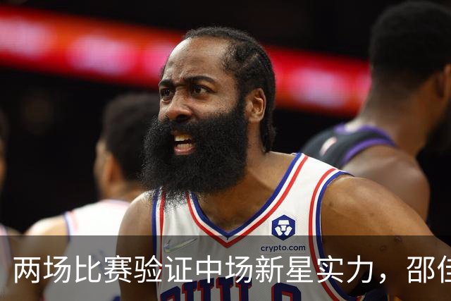 两场比赛验证中场新星实力，邵佳一执教后最大惊喜，国足迎来中场新核心