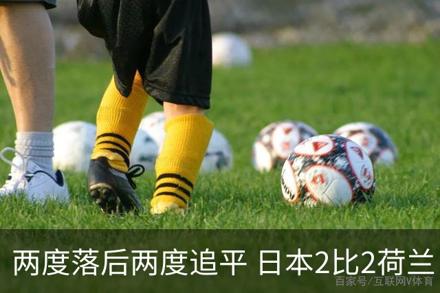 两度落后两度追平 日本2比2荷兰 延续亚洲球队不败纪录