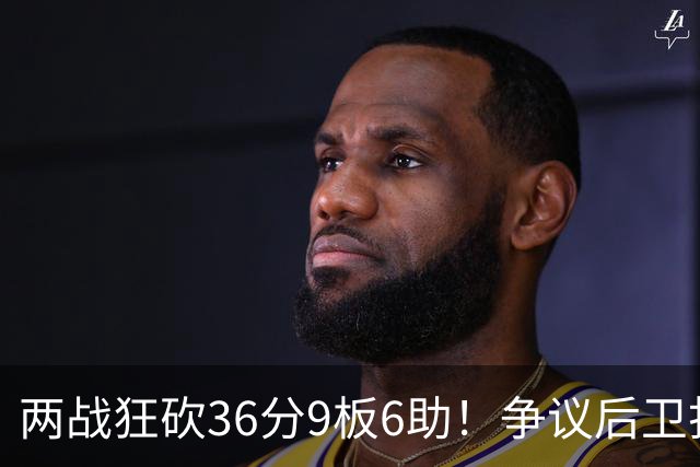 两战狂砍36分9板6助！争议后卫打成中国男篮得分王，感谢郭士强重点培养
