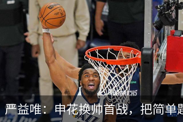 严益唯：申花换帅首战，把简单题做对了