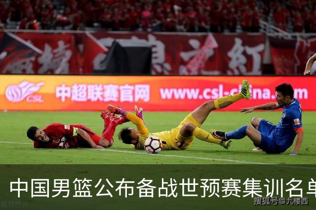 中国男篮公布备战世预赛集训名单 多位“00后”球员入选