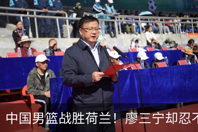 中国男篮战胜荷兰！廖三宁却忍不住提出批评，这又是为什么？