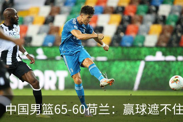 中国男篮65-60荷兰：赢球遮不住4大问题，世预赛这状态能行吗？