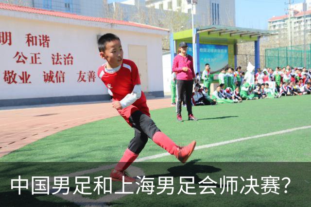 中国男足和上海男足会师决赛？
