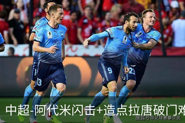 中超-阿代米闪击+造点拉唐破门难救主 申花1-2新鹏城6轮不胜