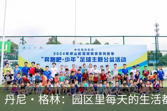 丹尼·格林：园区里每天的生活都一样 打完比赛就遇到对手很尴尬