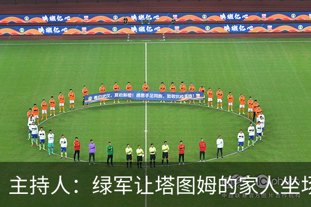 主持人：绿军让塔图姆的家人坐场边第1排 但布朗的家人只能坐15排