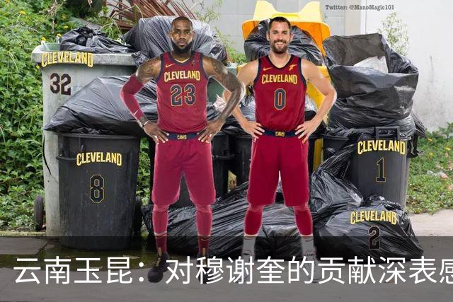 云南玉昆：对穆谢奎的贡献深表感谢和敬意