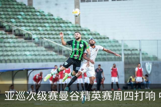 亚巡次级赛曼谷精英赛周四打响 中国内地42人出征