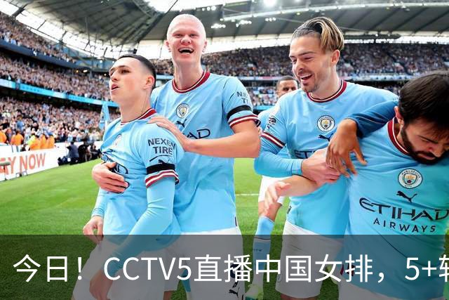 今日！CCTV5直播中国女排，5+转法网，网络转中国女足+中国男篮+足球友谊赛等