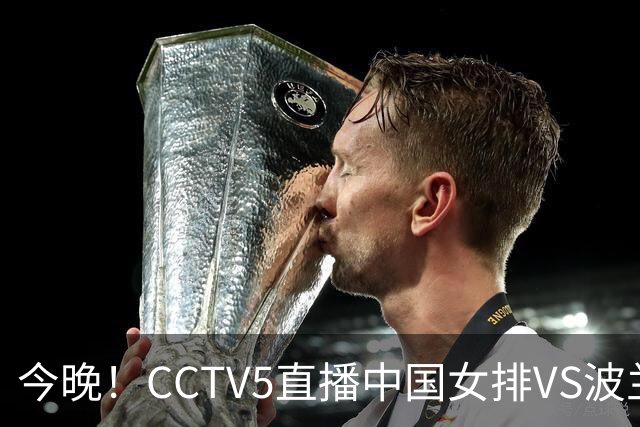 今晚！CCTV5直播中国女排VS波兰，朱婷+张常宁+丁霞等后继有人？能否三连胜