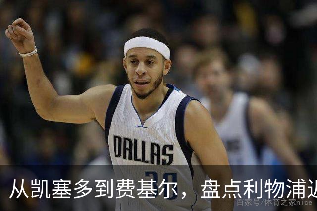 从凯塞多到费基尔，盘点利物浦近年令人惋惜的失败转会