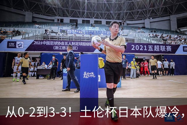 从0-2到3-3！土伦杯日本队爆冷，亚洲三队仅中国队赢球
