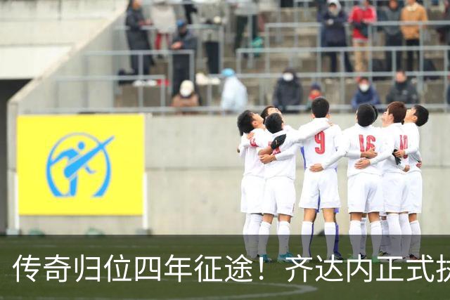 传奇归位四年征途！齐达内正式执掌法国队，全新时代几重期待