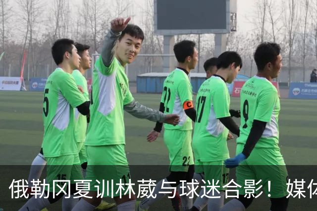 俄勒冈夏训林葳与球迷合影！媒体人：没上场时间和球权去北卡干嘛