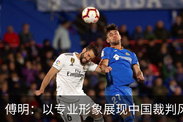 傅明：以专业形象展现中国裁判风采，迎接世界杯挑战