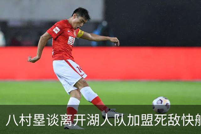 八村塁谈离开湖人队加盟死敌快船队：真太高兴了，快船以球员为先