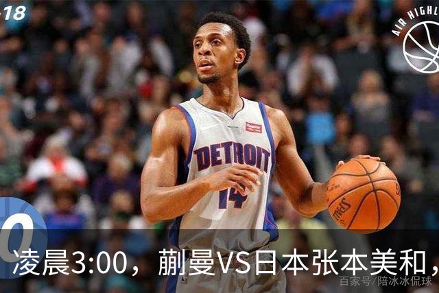 凌晨3:00，蒯曼VS日本张本美和，中国德比：孙颖莎VS王艺迪