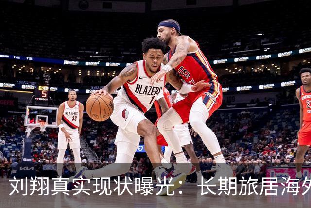 刘翔真实现状曝光：长期旅居海外，靠终身合同吸金，远离网络喷子