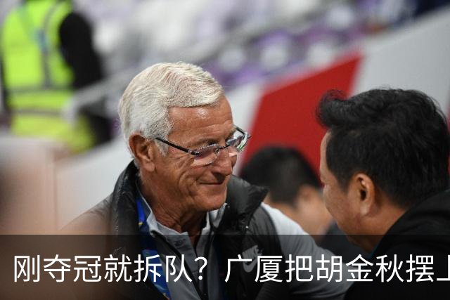 刚夺冠就拆队？广厦把胡金秋摆上货架持开放态度，CBA大地震来了