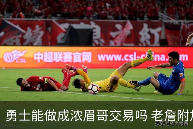 勇士能做成浓眉哥交易吗 老詹附加条款是在挖坑？