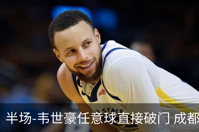 半场-韦世豪任意球直接破门 成都蓉城暂1-0上海泽天