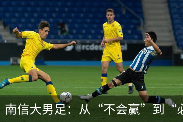 南信大男足：从“不会赢”到“必须赢”的辉煌之路！