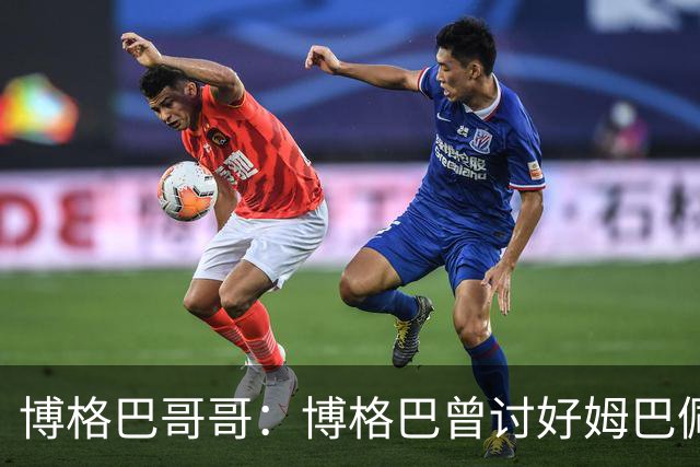 博格巴哥哥：博格巴曾讨好姆巴佩 想借后者加入巴黎