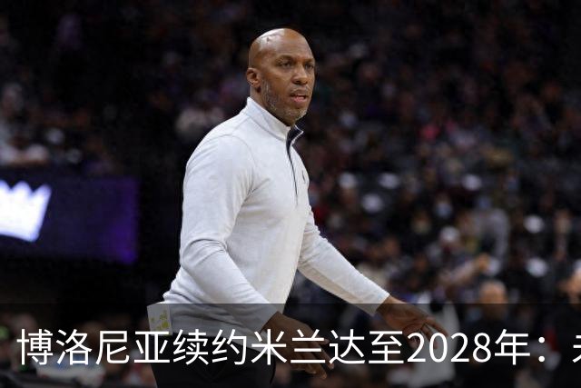 博洛尼亚续约米兰达至2028年：未来可期的左后卫之路