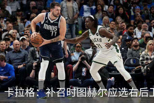 卡拉格：补召时图赫尔应选右后卫，让赖斯客串不是解决问题的方法