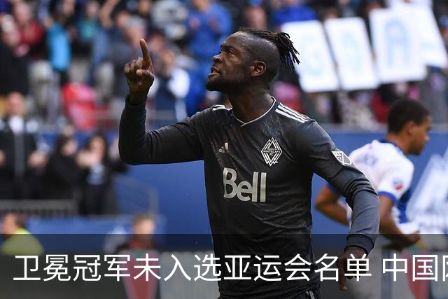 卫冕冠军未入选亚运会名单 中国网协回应