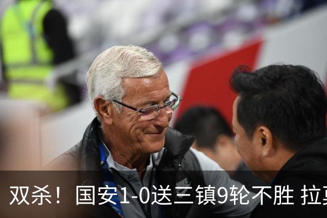 双杀！国安1-0送三镇9轮不胜 拉莫斯头槌制胜张稀哲疑似重伤伤退