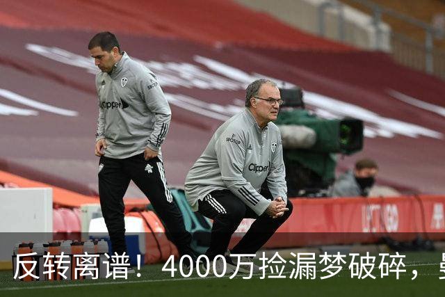 反转离谱！4000万捡漏梦破碎，曼联边路补强又陷死局？