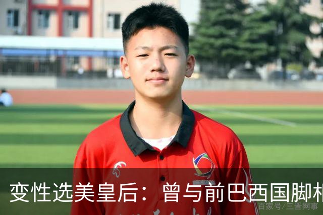 变性选美皇后：曾与前巴西国脚相恋两年，还签下价值50万保密协议