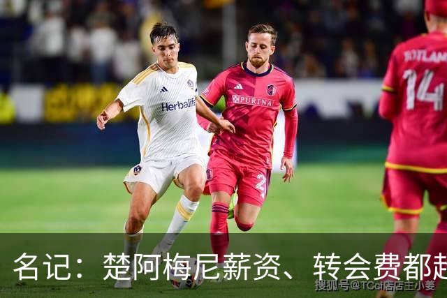 名记：楚阿梅尼薪资、转会费都超曼联预算，芒特或能补齐缺口