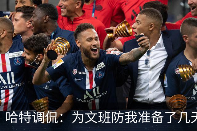 哈特调侃：为文班防我准备了几天 结果第一个回合看到的是尚帕尼