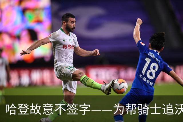 哈登故意不签字——为帮骑士追沃特森，自己降薪等年轻人