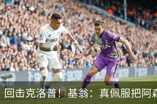 回击克洛普！基翁：真佩服把阿森纳硬扯进来，跟这事有什么关系？