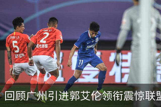 回顾广州引进郭艾伦领衔震惊联盟三方交易：2年后真正的赢家另有其人